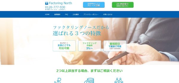 ファクタリングノース