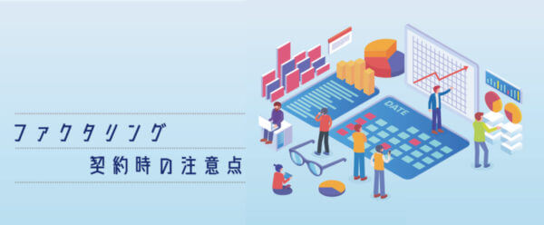 ファクタリング契約時の注意点