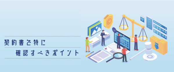 ファクタリングの契約書で特に確認すべきポイント