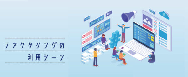 買取ファクタリングの利用シーン