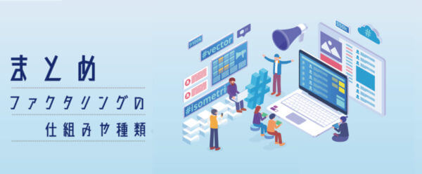 ファクタリングの仕組みや種類のまとめ
