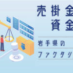 【岩手県】ファクタリング会社一覧。おすすめ業者はコチラ【最短即日資金調達】