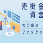 【大分県】ファクタリング会社一覧。おすすめ業者はコチラ【最短即日資金調達】