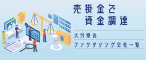 【大分県】ファクタリング会社一覧。おすすめ業者はコチラ【最短即日資金調達】
