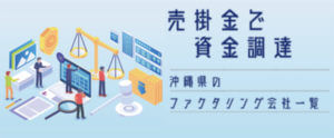 【沖縄県】ファクタリング会社一覧。おすすめ業者はコチラ【最短即日資金調達】