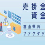 【富山県】ファクタリング会社一覧。おすすめ業者はコチラ【最短即日資金調達】