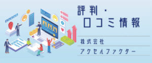 【ファクタリング】株式会社アクセルファクターの評判、口コミ。必要書類は？来店不要で即日入金？