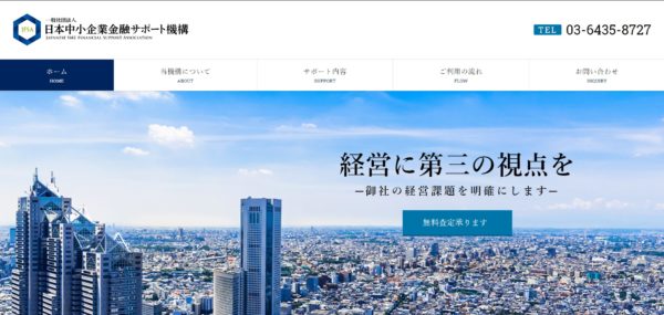 一般社団法人　日本中小企業金融サポート機構