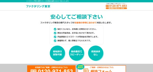 ファクタリング東京