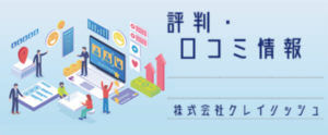 株式会社クレイリッシュ【評判・口コミ情報】