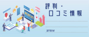anew（アニュー）【評判・口コミ情報】