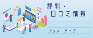 アクリーティブ【評判・口コミ情報】