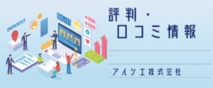 アルシエ株式会社【評判・口コミ情報】