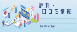 【ファクタリング】BestFactor（ベストファクター）の評判、口コミ。必要書類は？来店不要で即日入金？