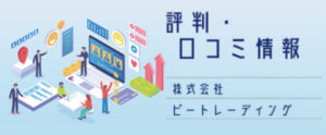 株式会社ビートレーディング【評判・口コミ情報】