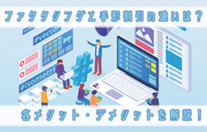 ファクタリングと手形割引の違いは？各メリット・デメリットを解説！