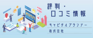 キャピタルプランナー株式会社【評判・口コミ情報】