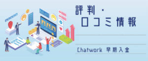 Chatwork 早期入金【評判・口コミ情報】