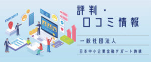 【ファクタリング】一般社団法人日本中小企業金融サポート機構の評判、口コミ。必要書類は？来店不要で即日入金？
