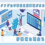 ファクタリングの手数料は消費税がかからない！非課税の理由も紹介！