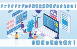 ファクタリングの手数料は消費税がかからない！非課税の理由も紹介！