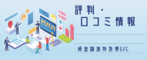 資金調達特急便EFC【評判・口コミ情報】
