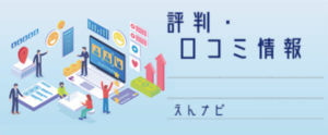 【ファクタリング】えんナビの評判、口コミ。必要書類は？来店不要で即日入金？