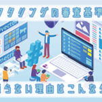 ファクタリングの審査基準｜通らない理由はこんなケース