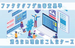 ファクタリングの審査基準｜通らない理由はこんなケース