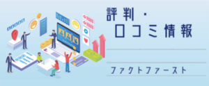 ファクトファースト【評判・口コミ情報】