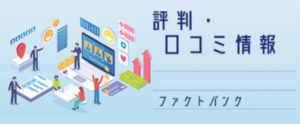【ファクタリング】ファクトバンクの評判、口コミ。必要書類は？来店不要で即日入金？