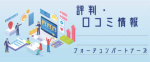 フォーチュンパートナーズ【評判・口コミ情報】