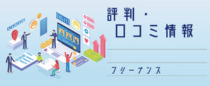 フリーナンス【評判・口コミ情報】