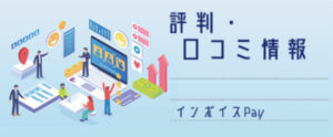 インボイスPay【評判・口コミ情報】