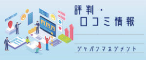 ジャパンマネジメント【評判・口コミ情報】