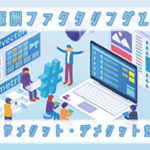 診療報酬ファクタリングとは？仕組みやメリット・デメリットを解説！