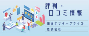 明成エンタープライズ株式会社【評判・口コミ情報】