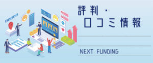 NEXT FUNDING【評判・口コミ情報】