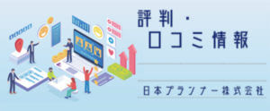 日本プランナー株式会社【評判・口コミ情報】