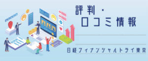 日経フィナンシャルトライ東京【評判・口コミ情報】