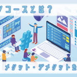 ノンリコースとは？ファクタリングにおけるメリット・デメリットを解説！