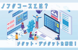 ノンリコースとは？ファクタリングにおけるメリット・デメリットを解説！