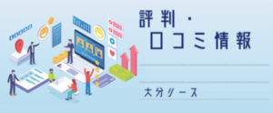 大分リース【評判・口コミ情報】