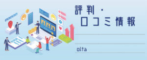 olta（オルタ）【評判・口コミ情報】