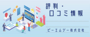 【ファクタリング】PMG(ピーエムジー)株式会社の評判、口コミ。必要書類は？来店不要で即日入金？