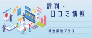 資金調達プラス【評判・口コミ情報】