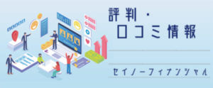 セイノーフィナンシャル【評判・口コミ情報】