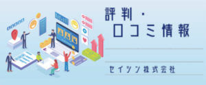 セイシン株式会社【評判・口コミ情報】