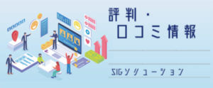 SIGソリューション【評判・口コミ情報】