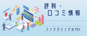 【ファクタリング】ファクタリングのTRYの評判、口コミ。必要書類は？来店不要で即日入金？
